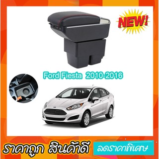 ที่ท้าวแขน พักแขนในรถ ตรงรุ่น Ford Fiesta 2010-2016 เป็นรุ่น Jumbo top สุด มี USB 7 ช่อง   ที่ราคาถูกที่สุด เป็น อุปกรณ์