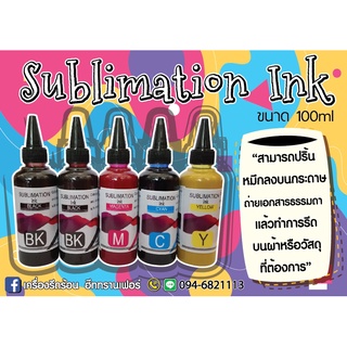 หมึก Sublimation ink เกรด A ขนาด 100 ml สามารถปริ้นลงบนกระดาษถ่ายเอกสาร รีดลงบนเสื้อ tk ได้เลย