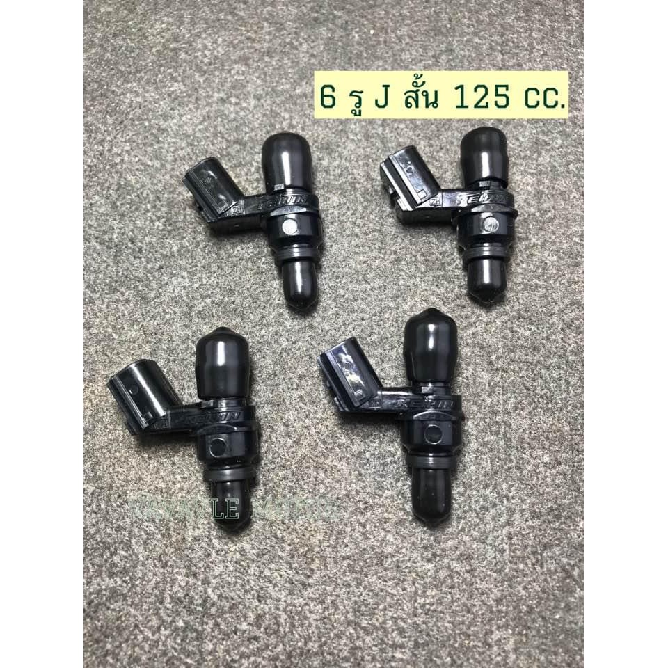 หัวฉีด6รูJสั้น 125CC.ใส่WAVE-110i(2010-2020)/MSX-125/WAVE-125i(2012-2020)/PCX-150(2013-2020)/ZOOMER-X/DREAM SUPER CUP