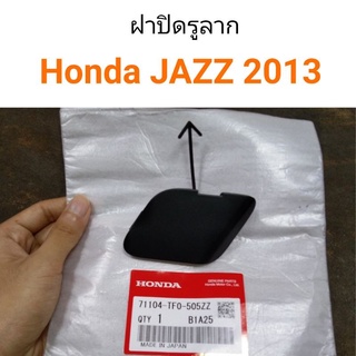 ฝาปิดรูลาก Honda Jazz 2013