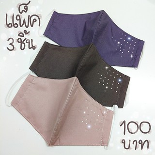 [แพ็ค 3 ชิ้น] ผ้าปิดจมูก หน้ากากผ้า ตกแต่งเพชร ลายมินิมอล Shine