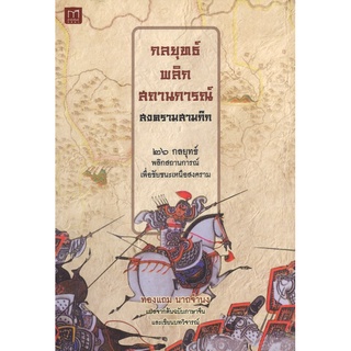 สนพ.สถาพรบุ๊คส์ หนังสือ สารคดี กลยุทธ์พลิกสถานการณ์ สงครามสามก๊ก โดย ทองแถม นาถจำนง  สนพ.ทสพร พร้อมส่ง
