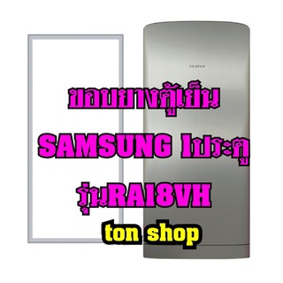 ขอบยางตู้เย็นSamsung 1ประตู รุ่นRA18VH