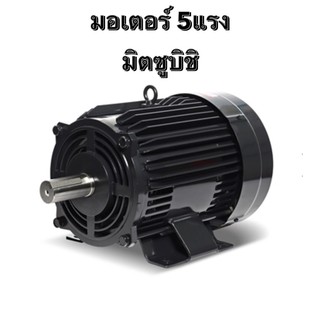 มอเตอร์ 5แรง มิตซูบิชิ MITSUBISHI มอเตอร์ไฟฟ้า ต้นกำลัง 5HP มอเตอร์5 แรง