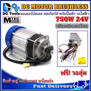 MTEC มอเตอร์บัสเลส DC24V 750W (ทดเกียร์) พร้อมกล่องคอนโทรล สำหรับรถไฟฟ้า และ ปั๊มชัก  (ของแท้โปรแกรมให้ทุกตัว)