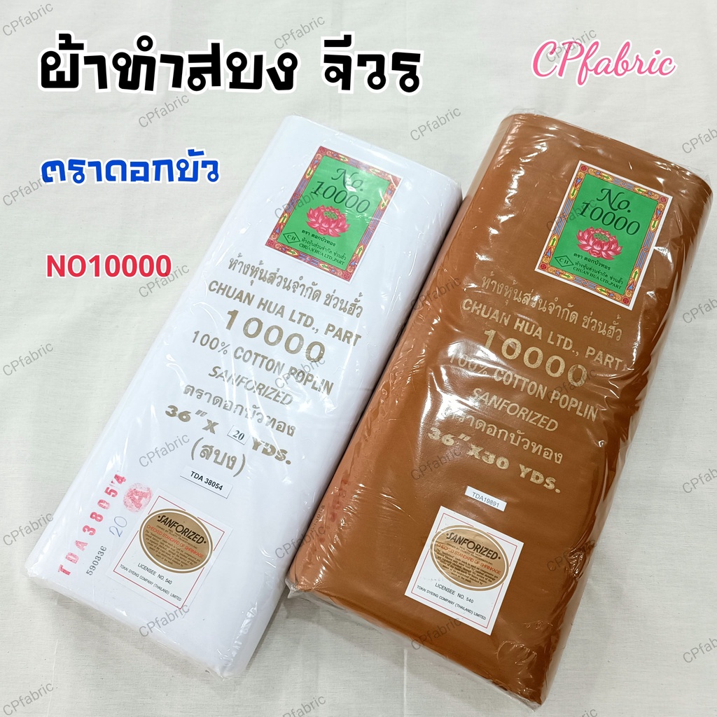 (ตราดอกบัว) จีวร สบง ผ้าไตร ผ้าซันฟอไรซ์ (แท้100%) ขายยกพับ