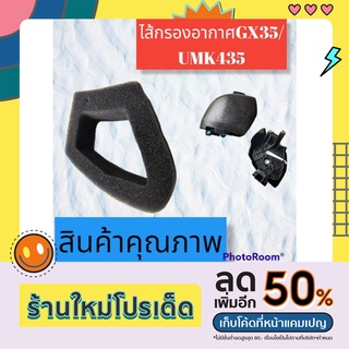 ไส้กรอง ผ้ากรองอากาศ GX35 UMK435 เครื่องตัดหญ้า