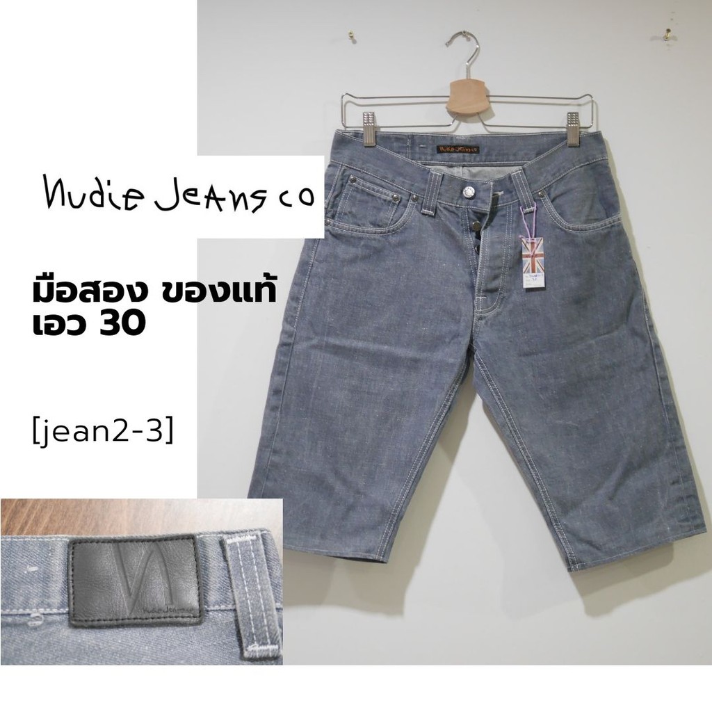 ยีนส์ Nudie Jeans มือสอง ของแท้ เอว 30 นิ้ว