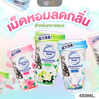 Unicharm เม็ดหอมลดกลิ่น สำหรับทรายแมว หอมอ่อนโยน ปลอดภัยต่อแมว 450ml. 3กลิ่น