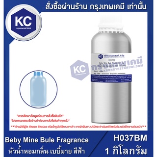 H037BM-1KG Beby Mine Bule Fragrance : หัวน้ำหอมกลิ่น เบบี้มาย สีฟ้า 1 กิโลกรัม