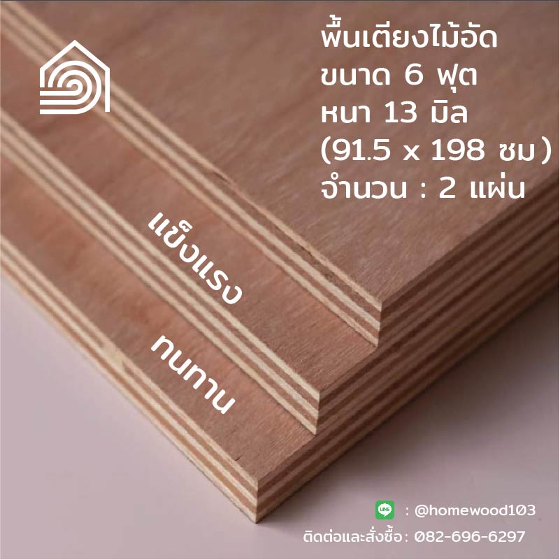 พื้นเตียงไม้อัด เตียง 6 ฟุต (คิงไซส์) หนา 13 มม [ ส่งฟรี ] ไม้ปูพื้นเตียง แผ่นพื้นเตียง ไม้รองที่นอน