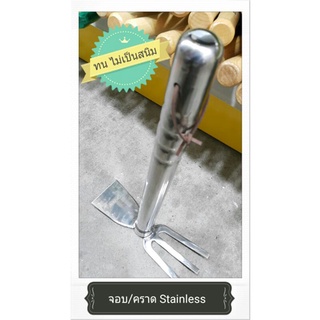 จอบคราด ขุดดิน สแตนเลส Stainless ไม่กลัวสนิม