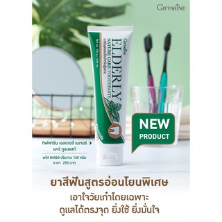 กิฟฟารีน Elderly Nature Care Toothpaste  ยาสีฟัน ยาสีฟันกิฟฟารีน ยาสีฟันสูตรอ่อนโยน สำหรับผู้สูงอายุ