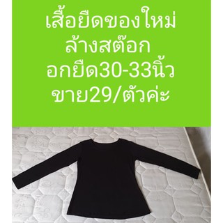เสื้อยืดแขนยาว ของใหม่ล้างสต๊อก ราคาถูก พร้อมส่งค่ะ