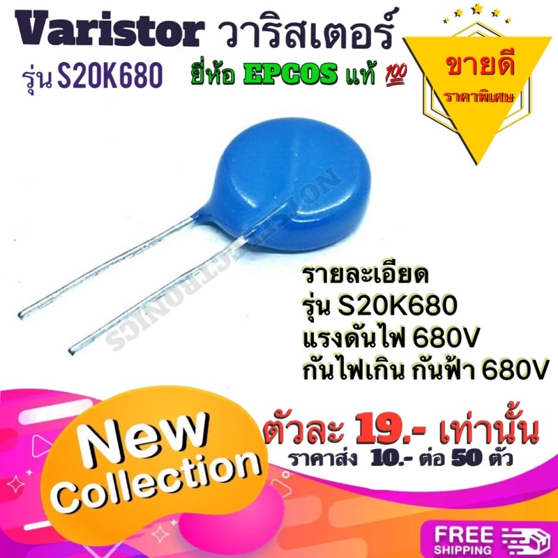 วาริสเตอร์​ รุ่น S20K680 กันไฟเกิน​ กันฟ้า​ 680V ยี่ห้อ​ EPCOS​ แท้​ คุณภาพ​สูง​จาก​โรงงาน​ใช้​ใน​วง