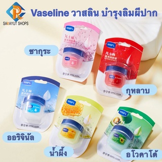 Vaseline วาสลิน บำรุงริมผีปาก 7กรัม มี 5 สูตรให้เลือก ขนาดพกพา วาสลีน ทาปาก ริมฝีปากนุ่ม น่าจูบส์ ลิป เทอราพี ลิปบาล์ม