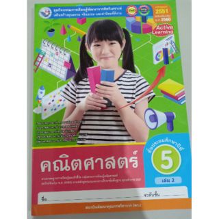 ชุดกิจกรรมการเรียนรู้คณิตศาสตร์ ป.5 เล่ม 2