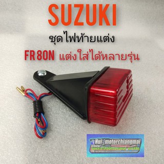 ชุดไฟท้ายแต่ง ชุดไฟท้ายfr80n ชุดไฟท้ายแต่งใส่รถวิบาก ชุดไฟท้ายแต่งหลายรุ่น