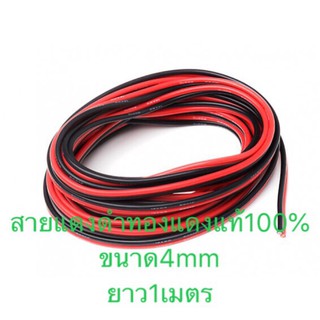 สายไฟแดงดำทองแดงแท้ขนาด4mm(ราคาต่อ1เมตร)