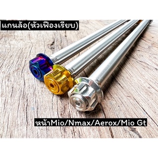 แกนล้อ เพลาล้อ หัวเฟืองเรียบ หน้าMio nouvo nmax aerox mio gt สแตนเลสแท้ทั้งอัน ราคาอันละ