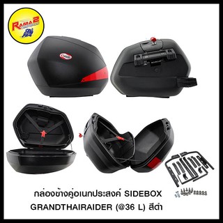 กล่องข้างคู่อเนกประสงค์ SIDEBOX GRANDTHAIRAIDER (@36 L) สีดำ (4401221002007)