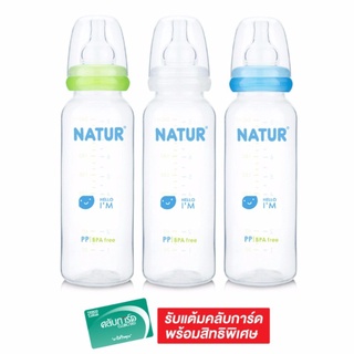 🔥ดีกว่านี้ไม่มีอีกแล้ว!! ﻿NATUR เนเจอร์ ขวดนม ทรงกลม 8 ออนซ์ (แพ็ค 3 ขวด) 🚚พร้อมส่ง!! 💨