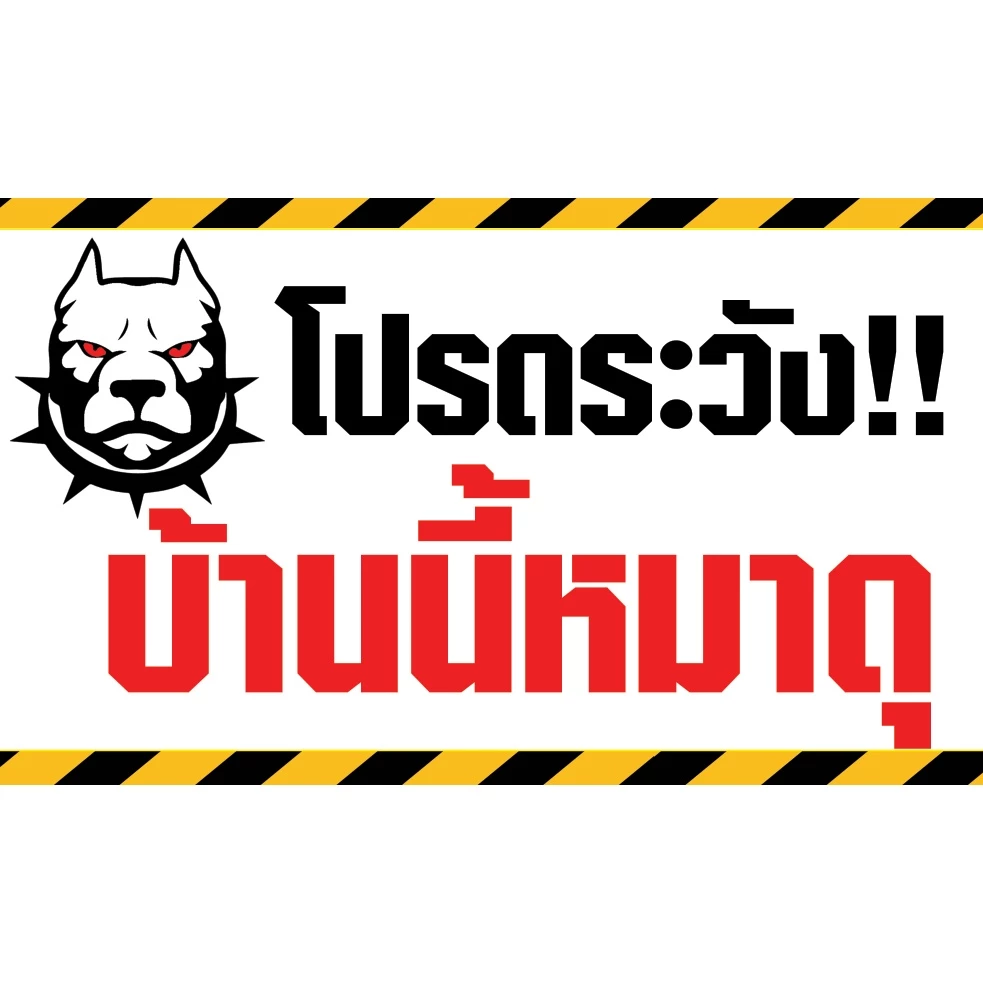 ป้ายไวนิล โปรดระวังบ้านนี้หมาดุ พร้อมเจาะตาไก่
