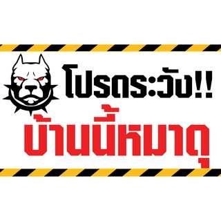 ป้ายไวนิล โปรดระวังบ้านนี้หมาดุ พร้อมเจาะตาไก่