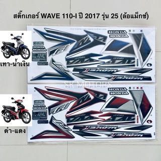 สติ๊กเกอร์ WAVE 110-I ปี 2017 รุ่น 25 (ล้อแม็กซ์)