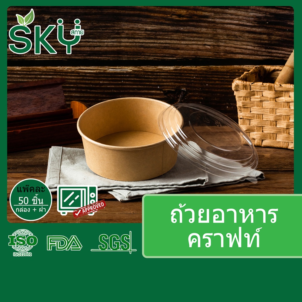 [ขายปลีก 50 ชุด] SKY กล่องเหลี่ยมคราฟท์ พร้อมฝา PET กล่องข้าว ถ้วยแกง เดลิเวอรี่ Food Grade ขนาด 300|500|750|1000ml|1200
