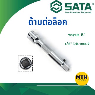 SATA ด้ามต่อล๊อก 5" 1/2" DR.13907