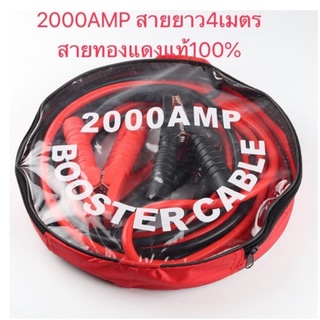 สายพ่วงแบตเตอรี่ 2000AMP สายพ่วงแบตเตอรี่รถยนต์ ยาว 4 เมตร สำหรับรถกระบะ รถยนต์ รถบรรทุก [ขนาดสายใหญ่ 25 มม.² ทองแดงแท้]