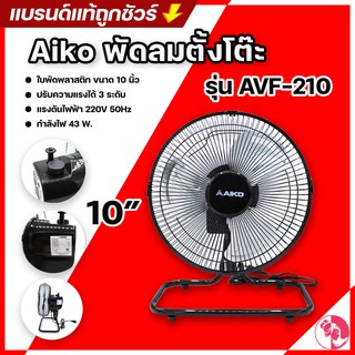 Aiko พัดลมตั้งโต๊ะ ขนาด 10 นิ้ว - สีดำ สายได้ รุ่น AVF-210