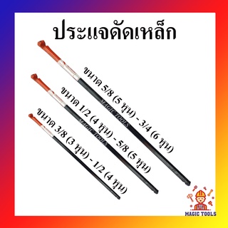 ประแจดัดเหล็ก กุญแจดัดเหล็ก ขนาด 3หุน - 4หุน (3/8" X 1/2") ขนาด 4หุน - 5หุน (1/2" X 5/8") ขนาด 5หุน - 6หุน (5/8" X 3/4")