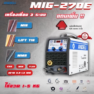 ลดพิเศษ ! MIG-270E เครื่อง 3 ระบบ MIG / LIFT TIG / MMA  ใส่ลวด 1-5 KG.  CO2 / MIX / FLUX ขนาด 0.8 mm.