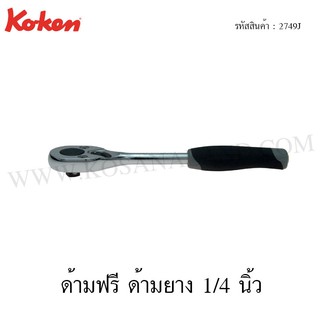 Koken ด้ามฟรี ด้ามยาง 1/4 นิ้ว รุ่น 2749J (Reversible Ratchet)