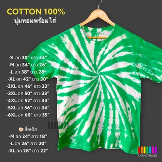 เสื้อมัดย้อมสีสด UNISEX | TIE DYE T-SHIRT | ผ้า Cotton100%  KT71 - สีเขียวสดมะตอย