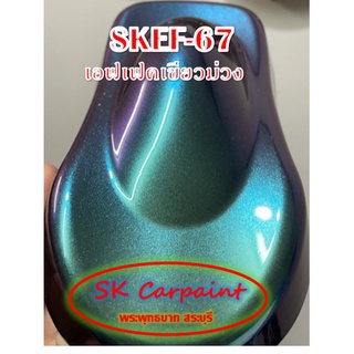 สีพ่นรถยนต์ 2K สเปรย์ เอฟเฟคเขียวม่วง (รองพื้นด้วยสีดำ) SKEF-67