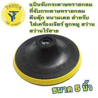 แป้นจับกระดาษทรายกลม 5 นิ้ว 125 mm. (ต่อชิ้น)