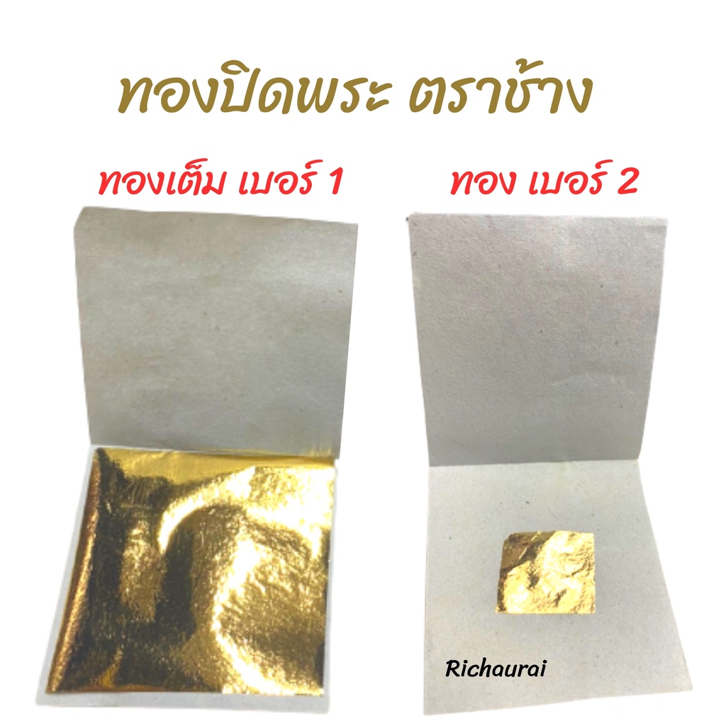 ทองคำเปลว ทองคำปิดพระอย่างดีตราช้าง ราคาถูก เบอร์1 เบอร์2