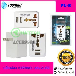 ปลั๊กแปลง TOSHINO รุ่น PU-E Travel Adapter ไม่ลามไฟ USB ชาร์ต 2.1A เต้ารับ Universal