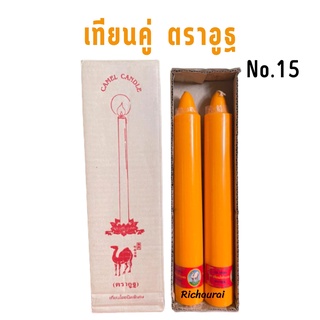 เทียนพรรษา ตราอูฐ แบบคู่ เนื้อเรียบ กลม No.15 สีเหลือง ขนาดฐานกว้าง 2 นิ้ว สูง 13.5 นิ้ว