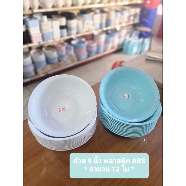 ถ้วยพลาสติกใบใหญ่ (12ใบ) 9 นิ้ว เหมาะกับเป็นถ้วยก๋วยจั๊บ / สีฟ้า สีขาว สีชมพู – โปรปัง