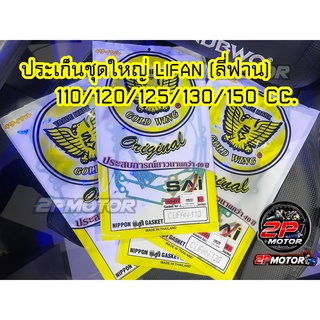 ปะเก็นชุดใหญ่ LIFAN (ลี่ฟาน) 110/120/125/130/150 ตรานก