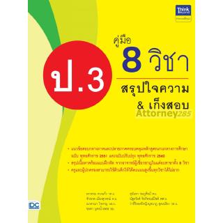 คู่มือ 8 วิชา ป.3 สรุปใจความ &amp; เก็งสอบ