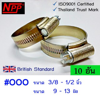 NPP hose clamps  เหล็กรัดท่อ  #OOO  ขนาด 3/8"- 1/2"  10 อัน