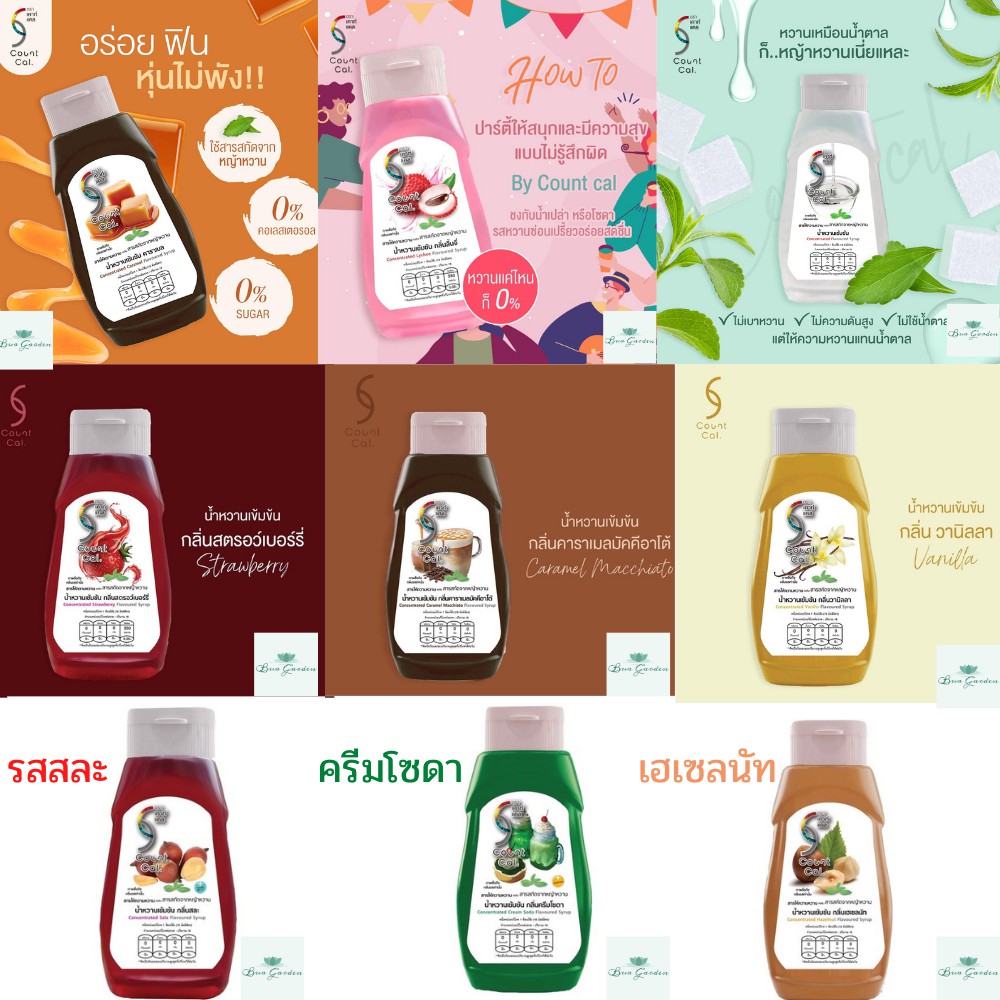 Count Cal ไซรัปหญ้าหวานเข้มข้น หญ้าหวาน น้ำหญ้าหวาน ไซรัป0แคล น้ำเชื่อมหญ้าหวาน มีให้เลือก 9 รสชาติ 