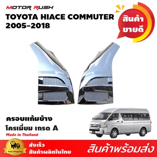 ครอบแก้มโครเมี่ยม แก้มข้าง รถตู้ commuter century ปี 2005-2018 เวนจูรี่2006-2010