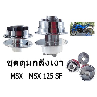 ชุดสุดคุ้ม !! ดุมกลึงกระจก  ชุดดุมหน้า+ดุมหลัง รุ่น MSX / MSX125 SF สินค้าได้มาตรฐานของโรงงาน สินค้าดีมีคุณภาพ พร้อมส่ง