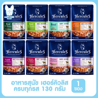 ของใหม่! ไม่ค้างสต็อค Hercules เฮอร์คิวลิส อาหารเปียกสุนัขชนิดซอง ขนาด 130 กรัม จำนวน 1 ซอง